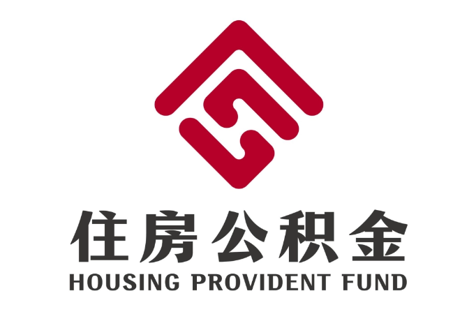 天峨住房公积金代提