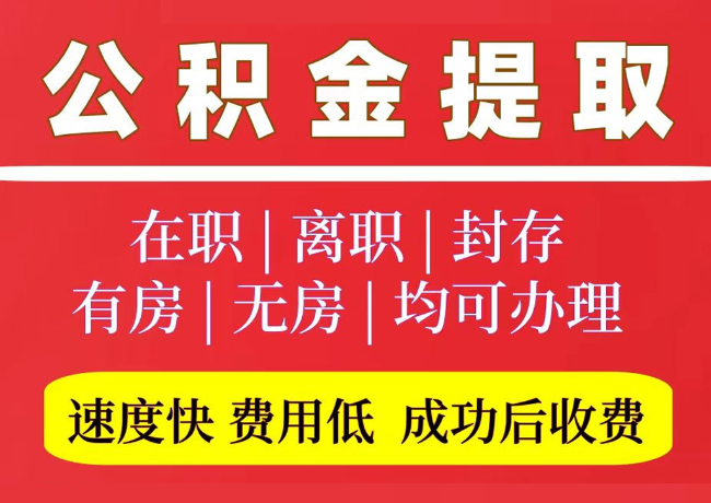 天峨国管公积金代提